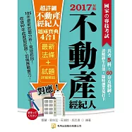 超詳細不動產經紀人題庫寶典4合1(三版)