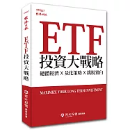 ETF投資大戰略