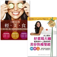 排毒、燃脂、養肌又抗老!跟著頂尖營養師找回你的緊、瘦、美能量：好萊塢大咖魔鬼身材、上鏡救急的美容快瘦聖經+一週見效輕‧美‧食(套書)