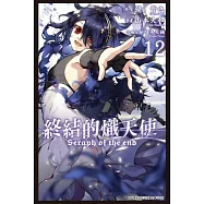 終結的熾天使(12)