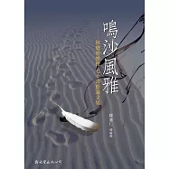 鳴沙風雅：林聰明教授七十壽慶論文集