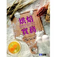 烘焙實務(附習作簿、實習手冊)