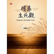 殯葬生死觀