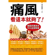 痛風看這本就夠了!