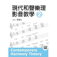 現代和聲樂理影音教學(二)(第二版)