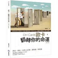 歐卡，翻轉你的命運(修訂版)