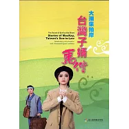 大湧來拍岸：台灣子婿馬偕(光碟)