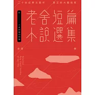 老舍短篇小說選集(附：不成問題的問題──金馬獎「最佳改編劇本」原著)