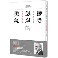 接受逆境的勇氣：從阿德勒40句金言學習激勵生命之道