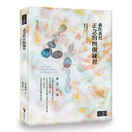 正念的四個練習