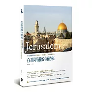 在耶路撒冷醒來：30天暢遊以色列耶路撒冷、特拉維夫、加利利與鹽海