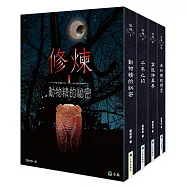 修煉(全套4冊)