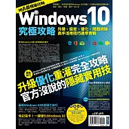 Windows 10究極攻略!升級、設定、優化、問題排除，高手活用技巧速學實戰【地表最強進化版】