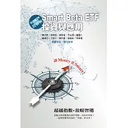 進階ETF投資術：Smart Beta ETF投資與應用