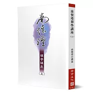 南懷瑾禪學講座(上)