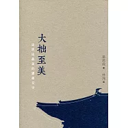 大拙至美：梁思成最美的建築文字(第二版)