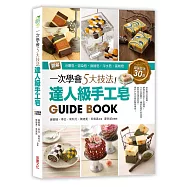 一次學會5大技法!達人級手工皂Guide Book：圖解分層皂‧渲染皂‧捲捲皂‧浮水皂‧蛋糕皂，最強技法30款