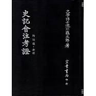 史記會注考證(國023)
