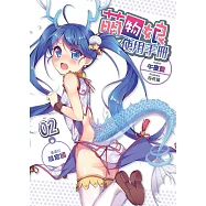 萌物娘使用手冊(02)