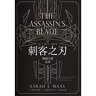 刺客之刃(玻璃王座前傳)