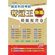 指定科目考試奪冠王物理模擬複習卷(新課綱滿分版)