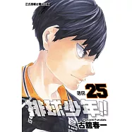 排球少年 25
