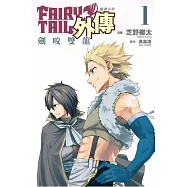 FAIRY TAIL魔導少年外傳 1