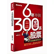 6年存到300張股票