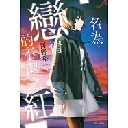 名為戀情的不潔之紅 全