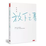 放下之書