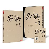 感謝之書【限量私藏盒裝版】(附有聲書QR CODE卡)