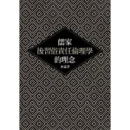 儒家後習俗責任倫理學的理念