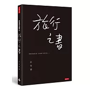 旅行之書