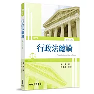 行政法總論(修訂八版)