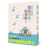 聽說讀寫，有策略!(中年級)：讀本、學習筆記