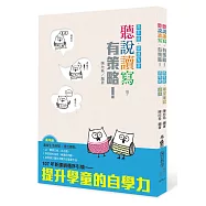 聽說讀寫，有策略!(高年級)：讀本、學習筆記