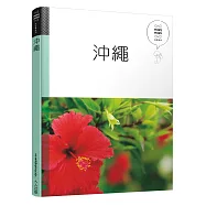 沖繩：休日慢旅系列10