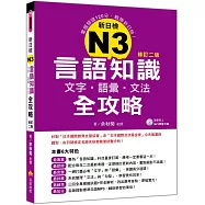 新日檢N3言語知識【文字‧語彙‧文法】全攻略(修訂二版)(隨書附贈日籍名師親錄標準日語朗讀MP3)