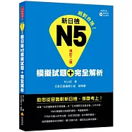 新日檢N5模擬試題+完全解析(修訂二版)(附聽解試題CD+MP3)