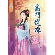 高門遺珠