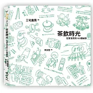 茶飲時光：在家泡茶的100個祕訣