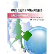 105年僱用管理就業平等概況調查報告(資料時間105年9月)