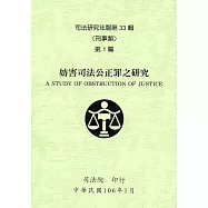 司法研究年報第33輯-刑事類 [八冊]