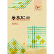 象棋精華(棋001)