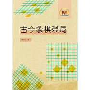 古今象棋殘局(棋002)