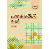 古今象棋殘局新編(棋004)