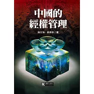 中國的經權管理