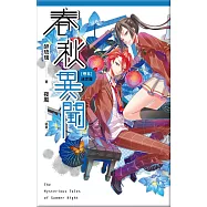 春秋異聞 卷五 迷走屋