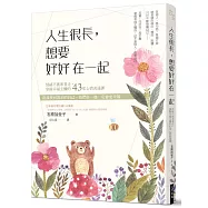 人生很長，想要好好在一起：情緒不被牽著走，掌握幸福主權的43堂心情表達課