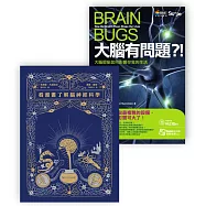 大腦套書：大腦有問題+漫畫腦神經科學